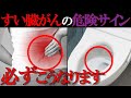 【医師監修】放置厳禁!知らないと後悔する「すい臓がんの初期症状」
