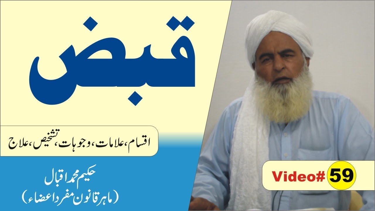 Qabaz ka Elaj ► Video 59 ► قبض کا علاج ► How to Pakistan