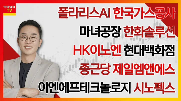 폴라리스AI, 한국가스공사, 마녀공장, 한화솔루션, HK이노엔, 현대백화점, 종근당, 제일엠앤에스, 이엔에프테크놀로지, 시노펙스_김현구의 주식 코치 2부 (20241005)