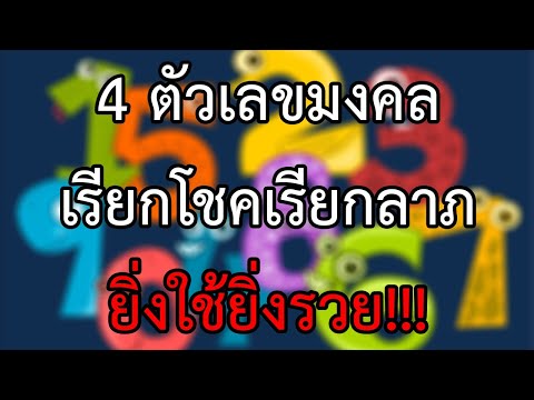 4 เลขมงคล เลขไหนจะทำให้คุณร่ำรวย เช็คด่วนเลย