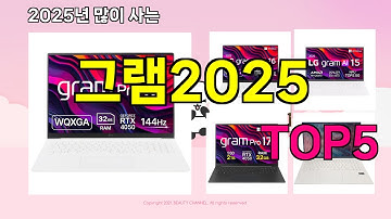[그램2025 추천]ㅣ 구매많은 인기템 그램2025 BEST 5 추천해드립니다