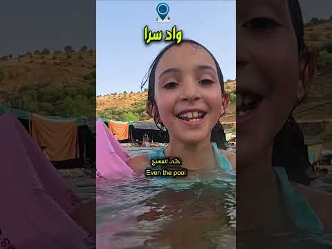 أجمل لحظات الاستجمام في واد سرا