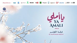 Al Kawthar Group - Ya Amali | يا أملي | من أجمل أناشيد | فرقة الكوثر