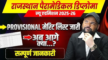 Rajasthan Paramedical Diploma Provisional Merit List 2025-26🔴Merit List में अपना नाम चेक कैसे करे...