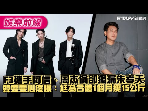 F3 Joined Forces With Ashin And Jay Chou But Notably Omitted Ken Chu Han Wenwen Revealed With H