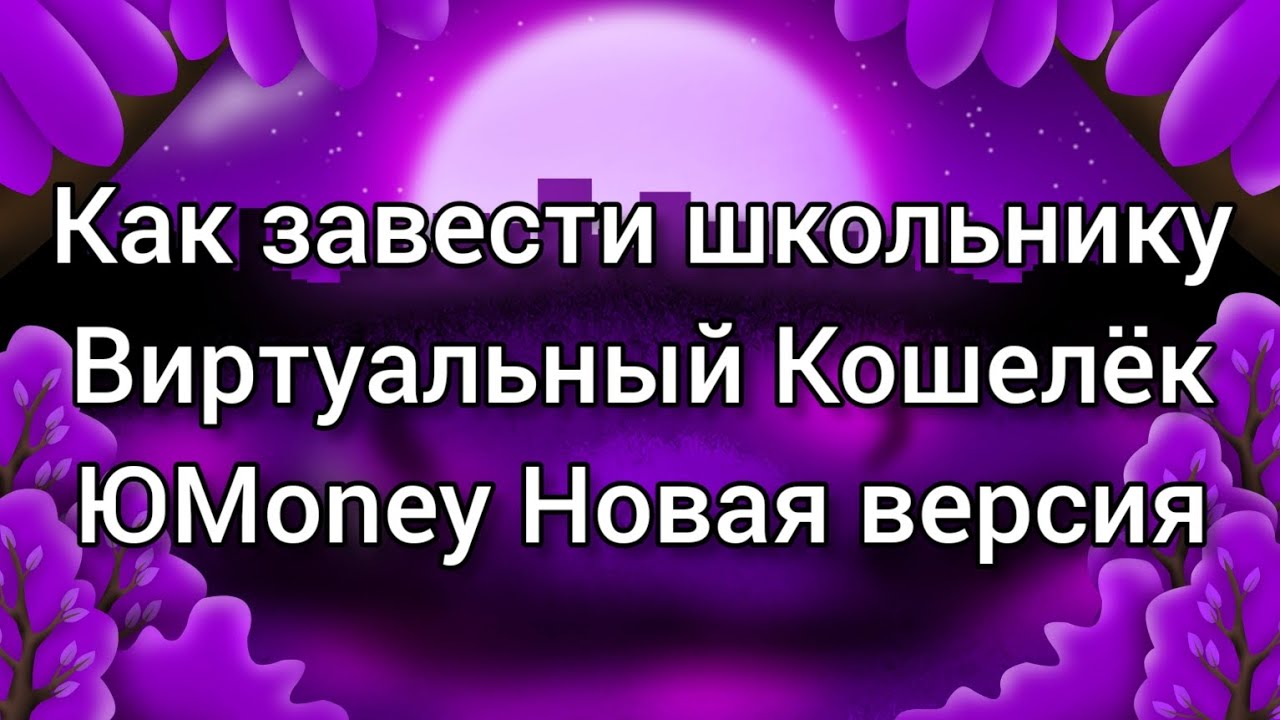 Как завести виртуальный кошелёк ЮMoney Новая версия - YouTube