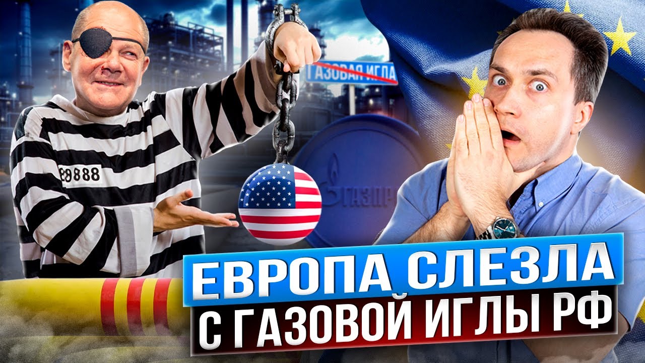 России такое и не снилось: Европа слезла с газовой иглы Кремля - YouTube