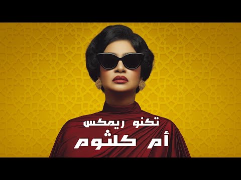     ريمكس تكنو روائع أم كلثوم   