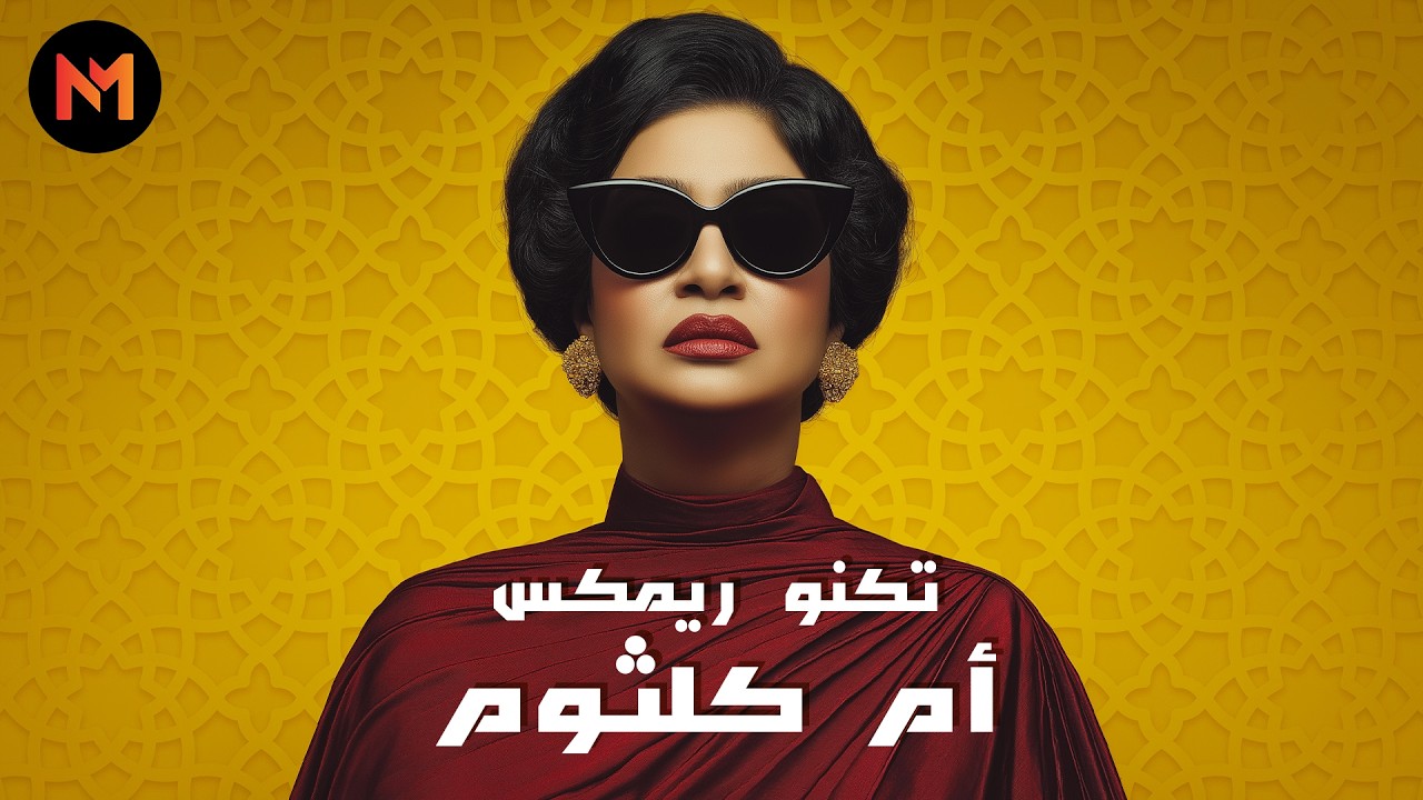 Best of Umm Kulthum | ريمكس تكنو - روائع أم كلثوم | Techno House Remix