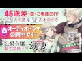 46歳差の恋愛に、あなたも胸キュン！　『公爵令嬢は騎士団長（62）の幼妻』オーディオドラマが完成！！