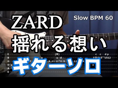 ZARD 揺れる想い ギターソロ