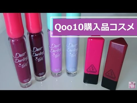 【コスメ紹介】Qoo10韓国コスメ購入品(ETUDE HOUSE エチュードハウス ティント・3ce リップバーム ... 【コスメ紹介】Qoo10韓国コスメ購入品(ETUDE HOUSE エチュードハウス ティント・3ce リップバーム ...