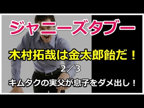 木村拓哉の実父がドラマ「アイムホーム」のキムタクに衝撃のダメ出し発言！2/3