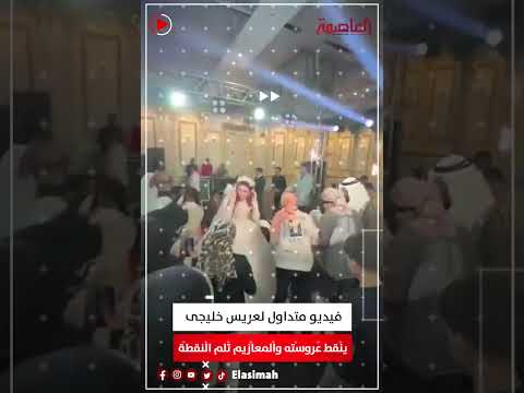فيديو متداول لعريس خليجى ينقط عروسته والمعازيم تلم النقطة