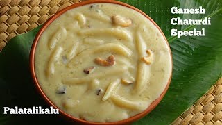 పాలతాలికలు|PalaTalikalu|Ganesh Chaturdi Special Sweet|పాల తాలికలు పక్కా కోలతో టిప్స్ తో|In telugu screenshot 5