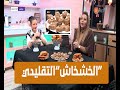 طريقة تحضير الخشخاش مع الشاف نادية في برنامج الو شاف 10 جانفي 2021