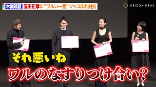 木南晴夏、窪田正孝から“ワルい一面”詰められ対抗！？ベテラン2人の息ぴったりトークに北村匠海＆河合優実が爆笑　映画『悪い夏』舞台挨拶付き完成披露上映会
