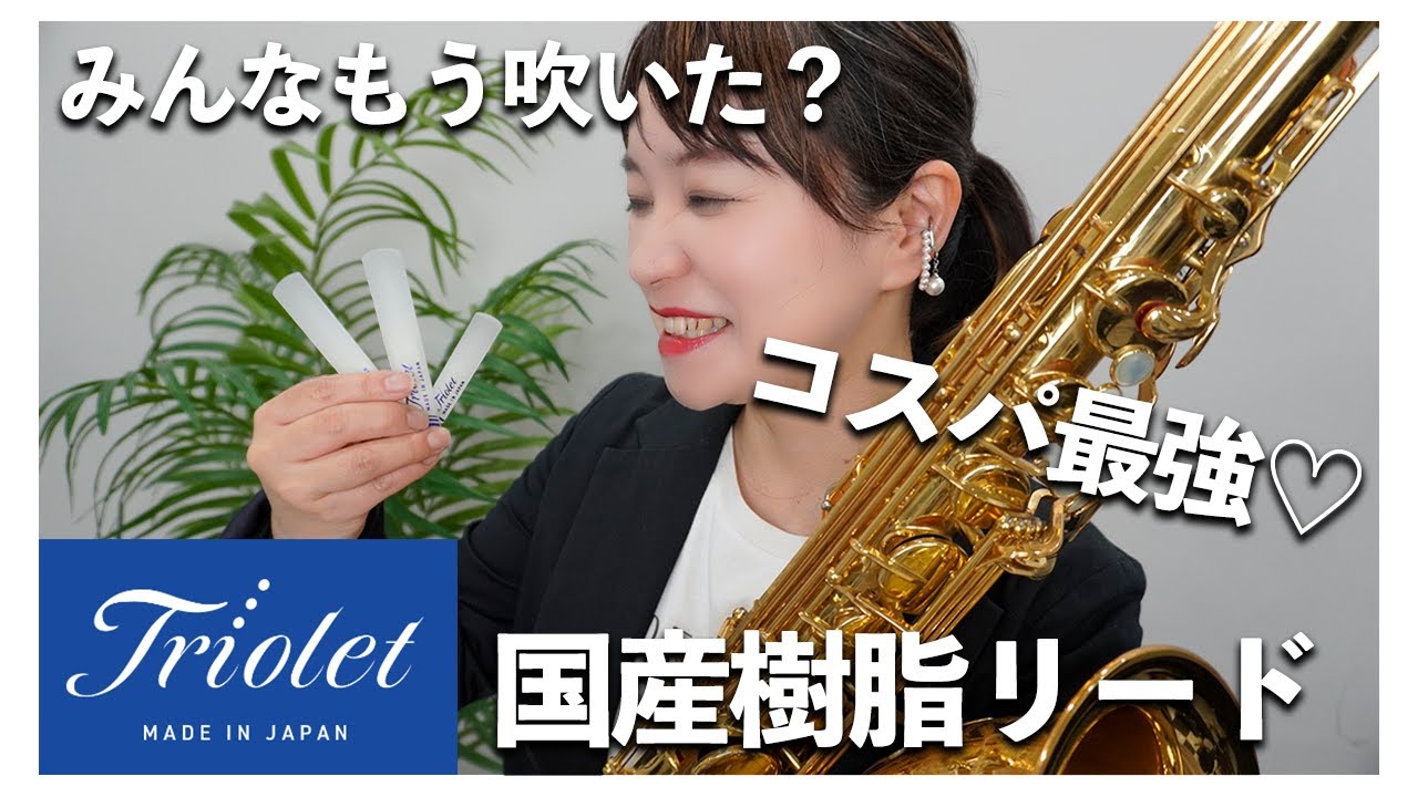 新発見⁉️︎】国産樹脂リードの本音レビュー！みんなで試奏してみた