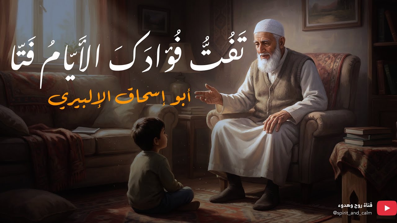 تفتُّ فؤادَك الأيامُ فتّاً |نصائح الألبيري لولده| بدون موسيقى