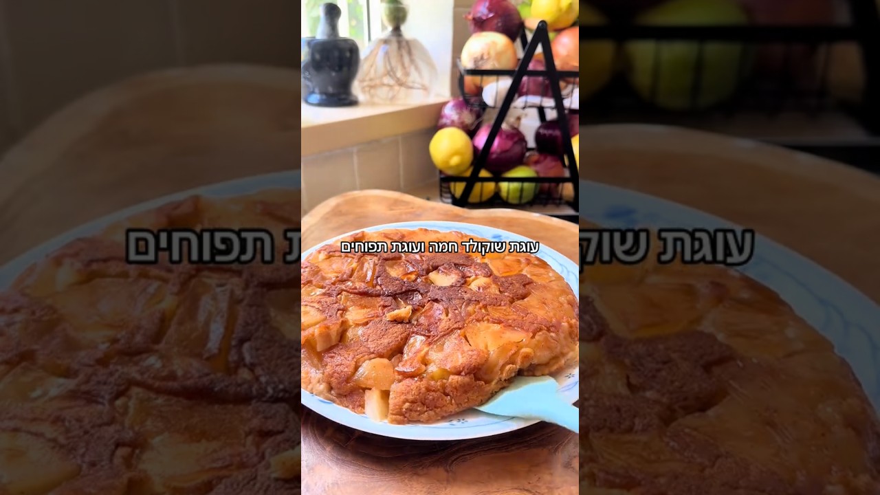 לתפוחים 2 תפוחים גדולים 30 גרם סוכר 30 גרם חמאה