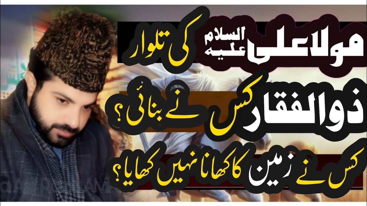 Mola Ali as ki Zulfaqar Talwar kis ne banaye?|Allama Asif Raza alvi|Zameen ka Khana kis ne nhen khya