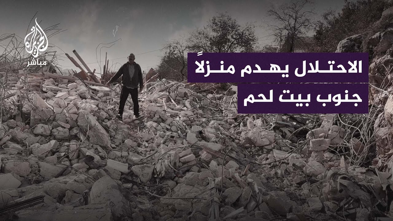 الاحتلال يهدم منزلًا مأهولًا لفلسطيني في بلدة الخضر دون سابق إنذار