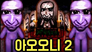 학교 지하에 아오오니를 소환 했던 흔적이 있다 ㄷㄷ