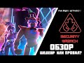 Обзор на Five Nights at Freddy's Security Breach (Провали или Шедевр?)