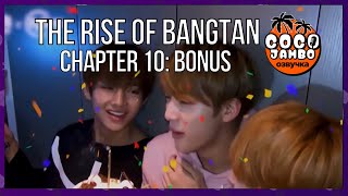 видео: THE RISE OF BANGTAN (Восхождение Бантан) | Часть 10 Бонус | Русский перевод и озвучка картинка: THE RISE OF BANGTAN (Восхождение Бантан) | Часть 10 Бонус | Русский перевод и озвучка