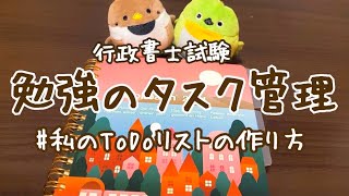 【行政書士試験】私の勉強タスク管理の方法／ToDoリストの作り方