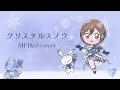 【MEIKO V3】クリスタルスノウ (Orchestral ver.)【VOCALOIDカバー】