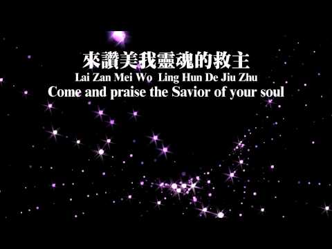 約書亞-神正在這裡God is with us now