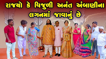 Rajyo Ke Vijuli Anant Ambani Na Lagan Ma Javanu Chhe| Gujarati Comedy | One Media | 2024 | Vijudi