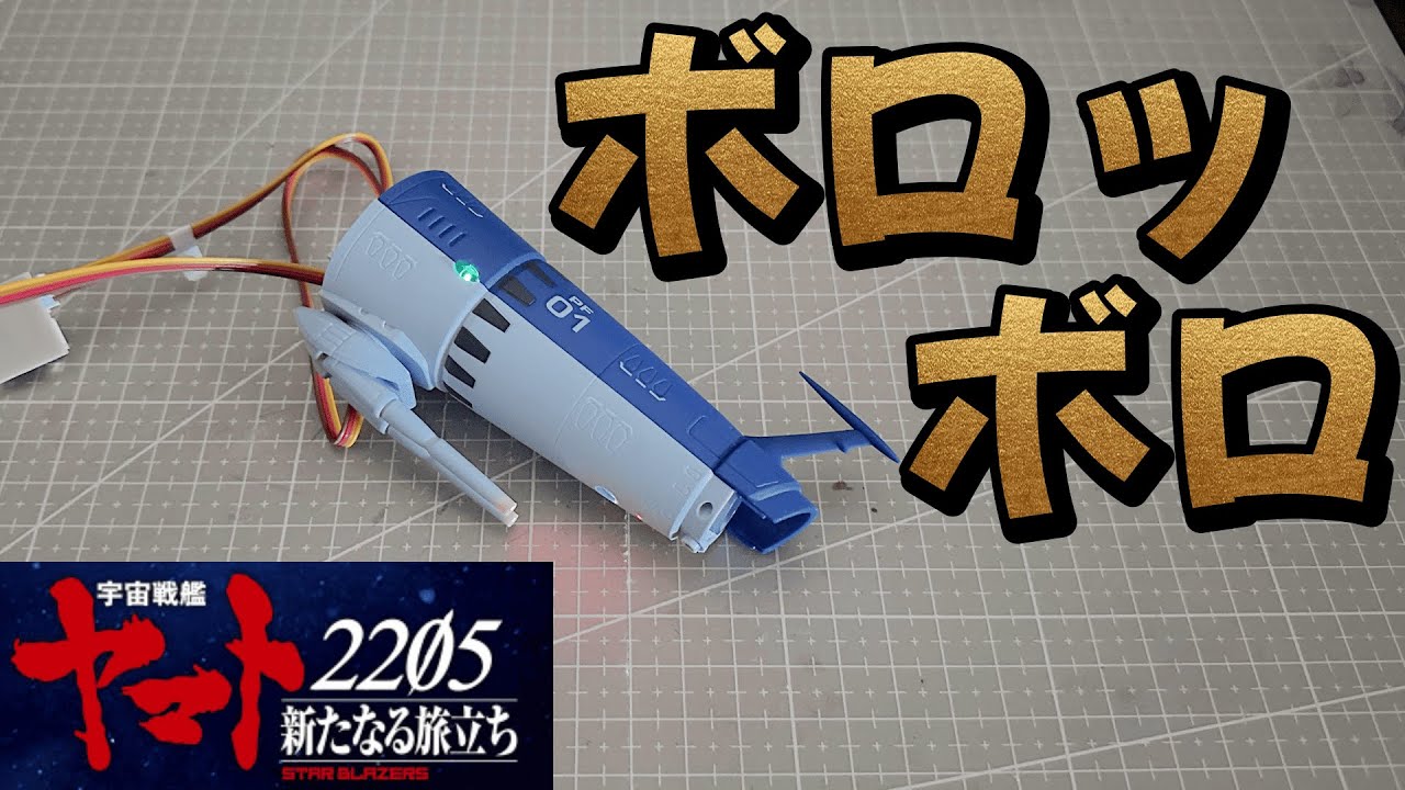 宇宙戦艦ヤマトのパトロール艦【アシェット】10号「航海灯とLED
