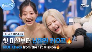 [체아빙/2회 예고] '첫 미션부터 난장판????' 키스오브라이프의 찐 애착템 사수를 위한 열쩡! 열쩡! 열쩡! #MnetPlus_Original
