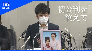 【ノーカット】池袋暴走事故 初公判を終え 遺族が会見
