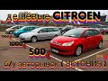 Citroen от 500 € дешёвые Citroen б/у авторынок ( ЭСТОНИЯ )