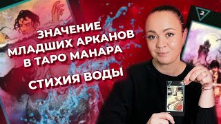 Значение Младших арканов в таро Манара. Стихия Воды. Обучение таро Манара онлайн