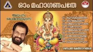 Ganapati devotional songs/Malayalam/Yesudas
