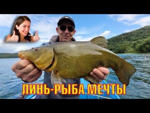 ЛИНЬ-РЫБА МЕЧТЫ