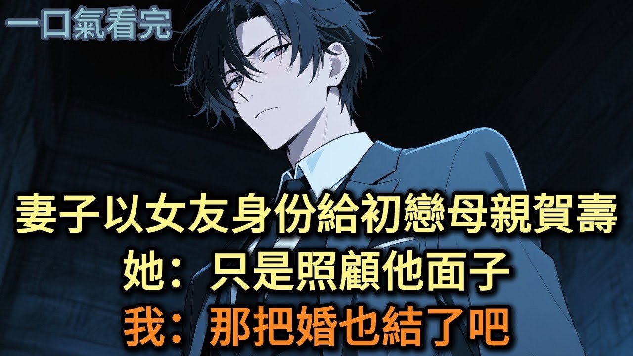 撞見妻子以女友身份給初戀母親賀壽，她：照顧他面子，我：把婚也結了吧#小说 #爽文