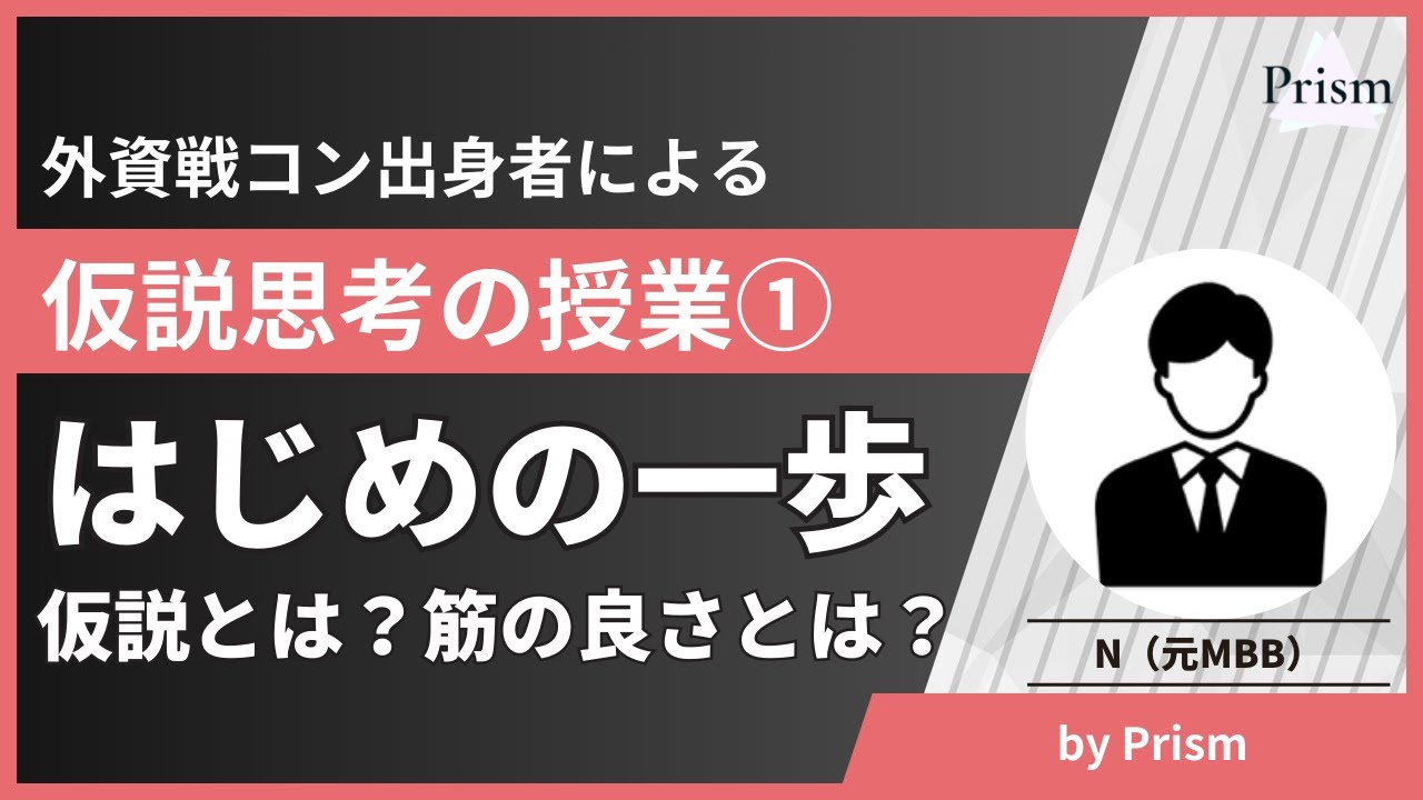 013_仮説思考の基本【仮説とは？なぜ仮説が最も重要なのか？】 - YouTube