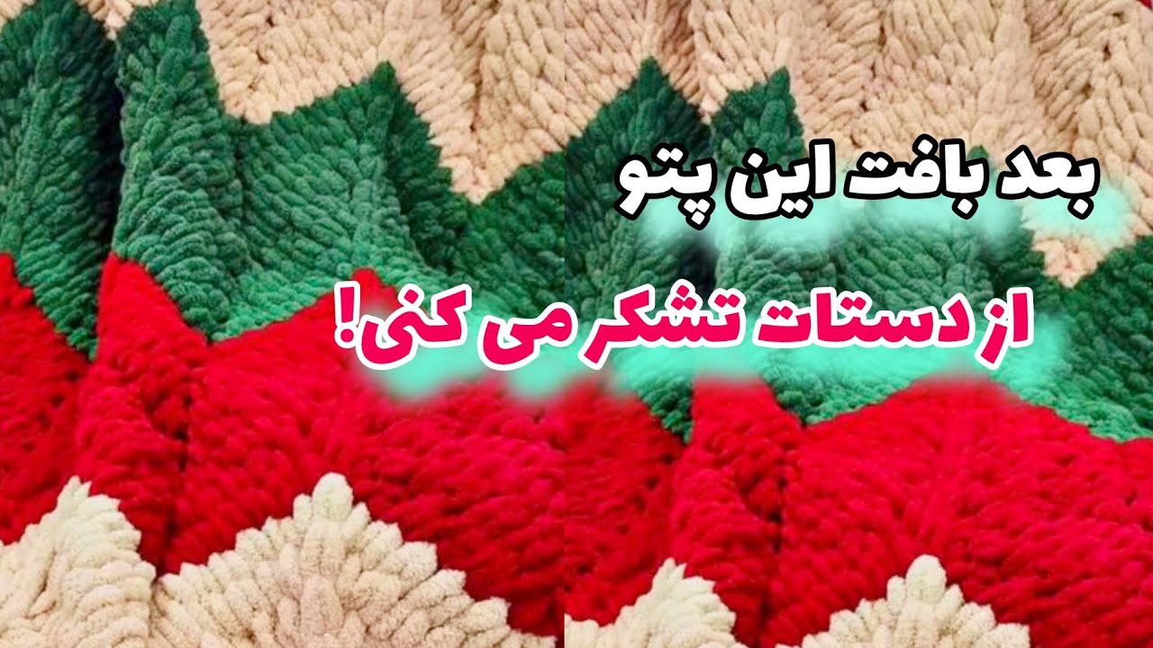 زیباترین پتوی پافی که آموزشش هیچ جا نیست! 