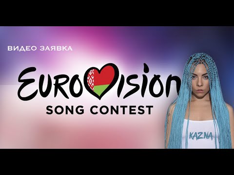 KAZNA-BRAIDS (??????????? ?? ??????? ? ?????? EUROVISION 2021 BELARUS)
