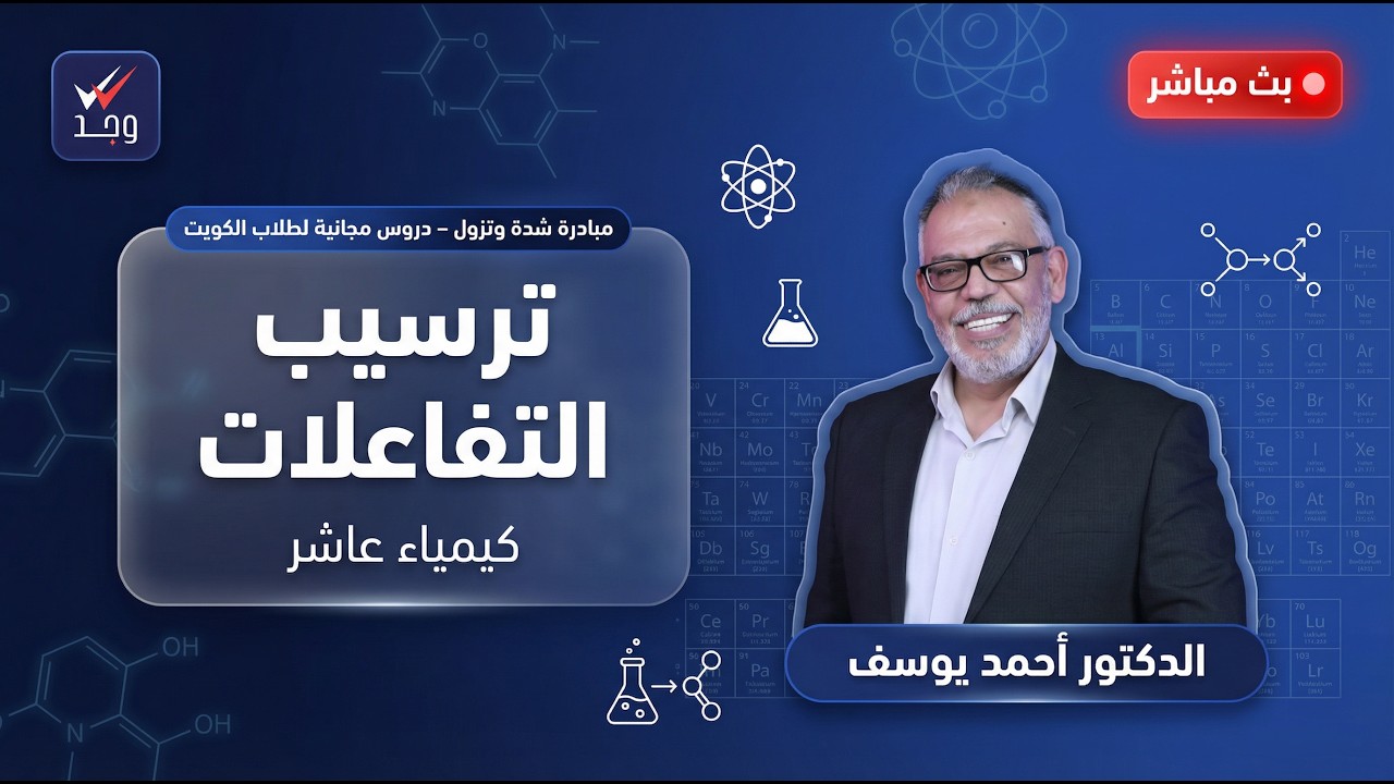 مراجعة ترسيب التفاعلات | كيمياء الصف العاشر  | د. أحمد يوسف