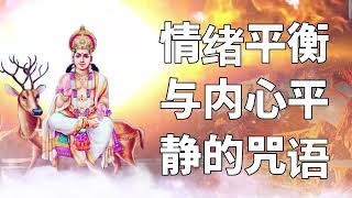 情绪平衡与内心平静的咒语