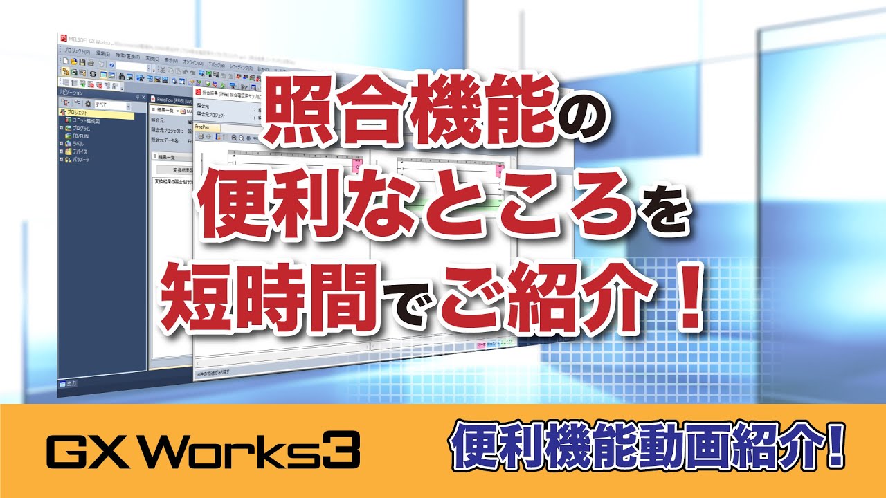 照合機能 シーケンサとの照合 プロジェクト照合 におけるプログラムの照合結果について 便利なところを短時間で紹介 Gx Works3 便利機能動画紹介 Youtube