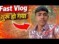 Fast vlog support me 👍 please support me 👍 Mera pahla blog upload ho chuka hai #YouTube #satyamvlogr
