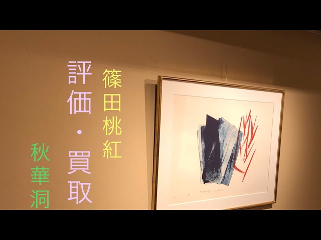 篠田桃紅の手彩色の版画も高額評価でお答えします【絵画骨董買取プロby