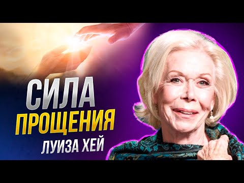 Луиза Хей - Вы МОЖЕТЕ ИСЦЕЛИТЬ СЕБЯ! Выйти за рамки